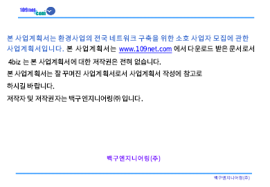 환경사업의전국네트워크구축을 위한 사업계획서 환경사업의전국네트워크구축을 위한 사업계획서